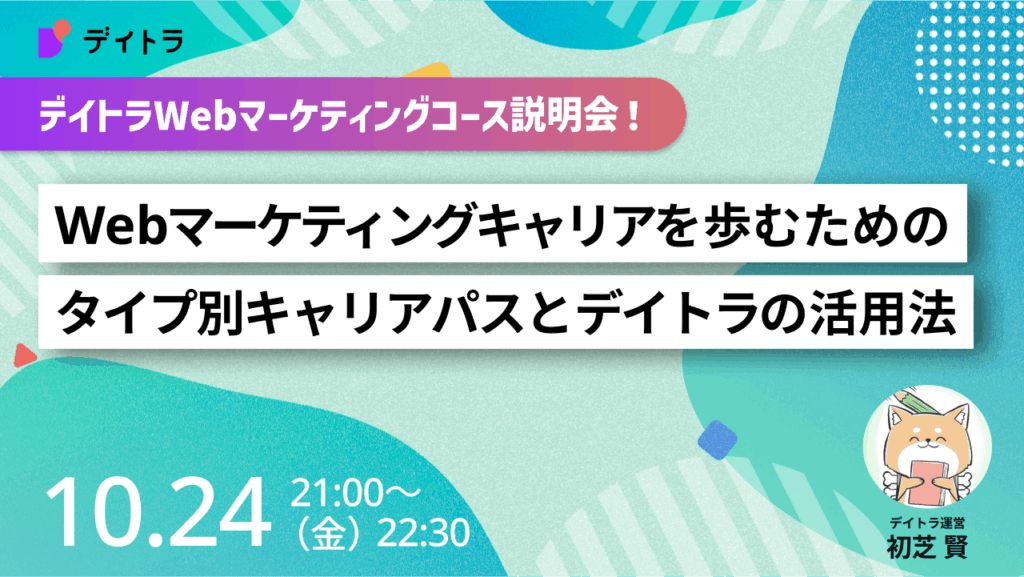 Webマーケティングキャリアを歩むための
タイプ別キャリアパスとデイロジの活用法