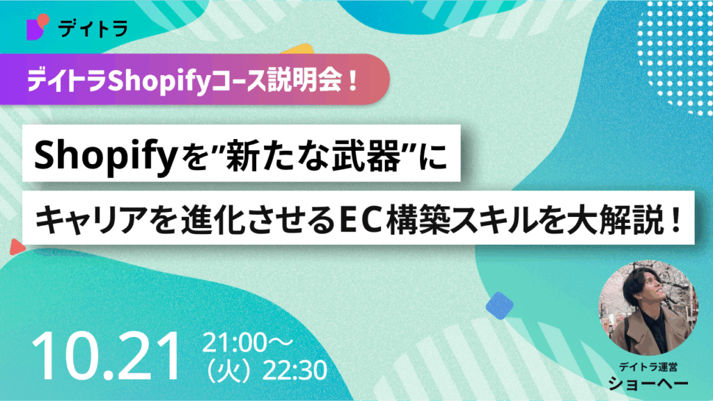 Shopifyを"新たな武器"に
キャリアを進化させるEC構築スキルを大解説！